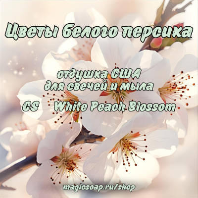 "Цветы белого персика" (CS   White Peach Blossom) - отдушка США