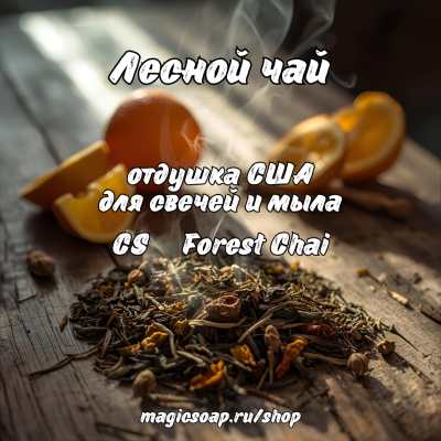 "Лесной чай" (CS   Forest Chai) - отдушка США
