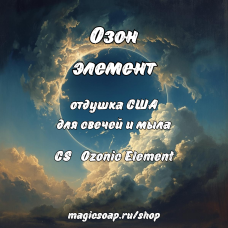 "Озон" (элемент)" (CS   Ozonic Element) - отдушка США