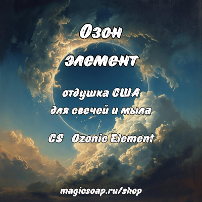 "Озон" (элемент)" (CS   Ozonic Element) - отдушка США