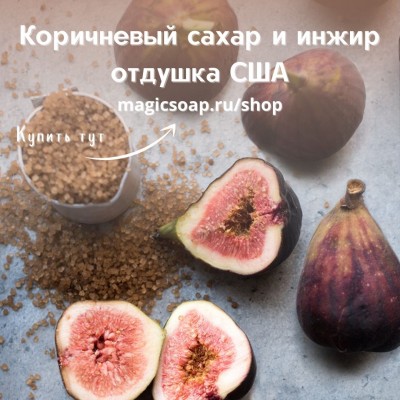 "Коричневый сахар и инжир" (CS Brown Sugar and Fig) - отдушка США