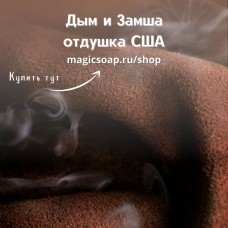 "Дым и Замша" (CS Suede and Smoke) - отдушка США