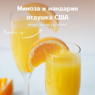 "Мимоза и мандарин" (CS Mimosa and Mandarin) - отдушка США