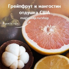 "Грейпфрут и мангостин" (CS Grapefruit and Mangosteen) - отдушка США