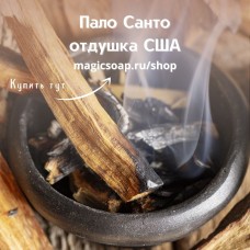 "Шафран и кедр" (бывшее "Пало Санто",  CS Saffron Cedarwood ex CS Palo Santo)