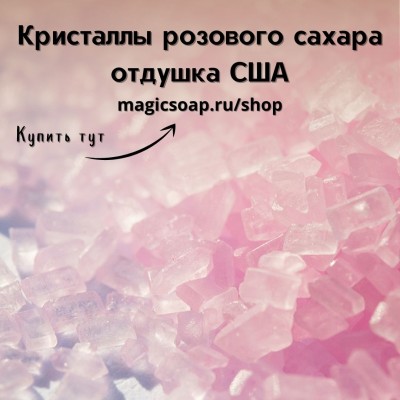 "Кристаллы розового сахара" (CS Pink Sugar Crystals) - отдушка США
