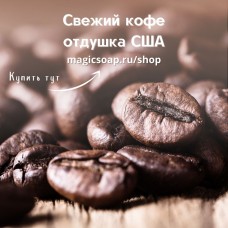 "Свежий кофе" (CS Fresh Coffee) - отдушка США