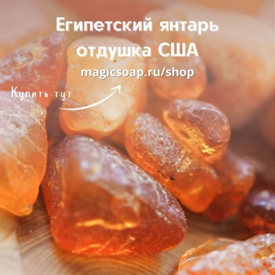 "Египетский янтарь" (CS Egyptian Amber) - отдушка США