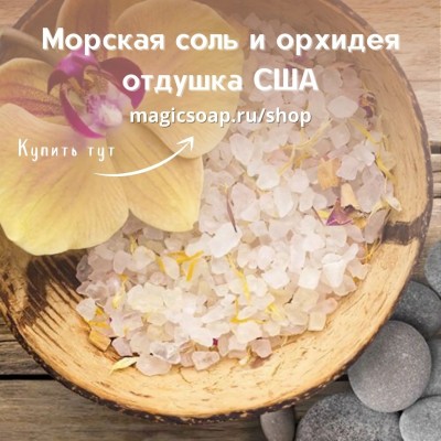 "Морская соль и орхидея" (CS Sea Salt and Orchid) - отдушка США