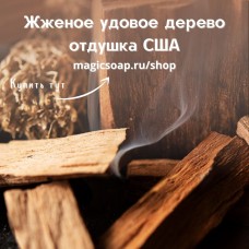 "Жженое удовое дерево" (CS Smoked Oud) - отдушка США