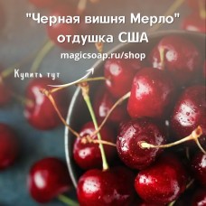 "Черная вишня Мерло" (CS Black Cherry Merlot) - отдушка США