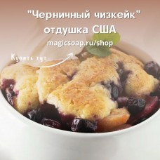 "Черничный чизкейк" (CS Blueberry Cheesecake) - отдушка США