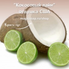 "Кокосовый лайм" (CS Coconut Lime) - отдушка США