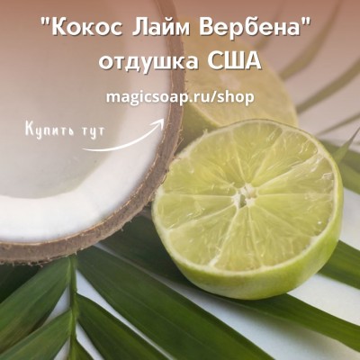 "Кокос Лайм Вербена" (CS Coconut Lime Verbena) - отдушка США