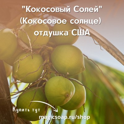 "Кокосовый Солей (Кокосовое солнце)" (CS Coconut Soleil) - отдушка США