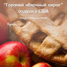 "Горячий яблочный пирог" (CS Hot Apple Pie) - отдушка США
