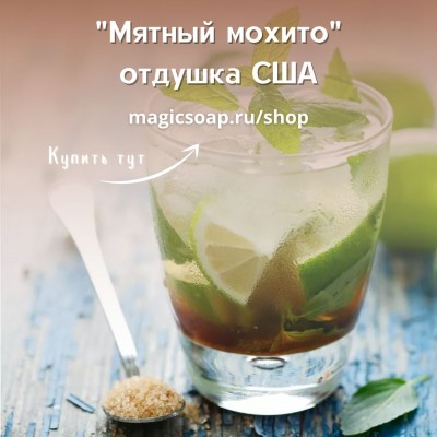 "Мятный мохито" (CS Mint Mojito) - отдушка США