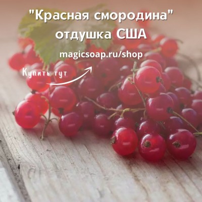 "Красная смородина" (CS Red Currant) - отдушка США