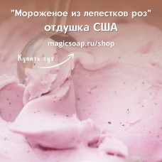 "Мороженое из лепестков роз" (CS Rose Petal Gelato) - отдушка США