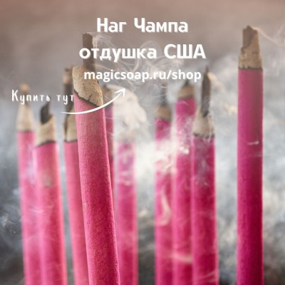 "Наг Чампа " (благовония) (CS Nag Champa) - отдушка США