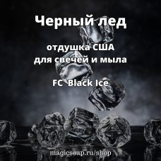 "Черный лед" (FC Black Ice) - отдушка США