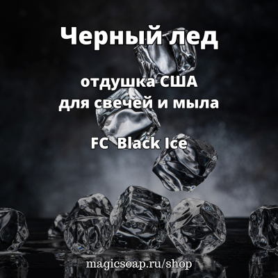 "Черный лед" (FC Black Ice) - отдушка США