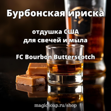 "Бурбонская ириска" (FC Bourbon Butterscotch) - отдушка США