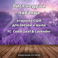 "Лист кедра и лаванда" (FC Cedar Leaf & Lavender) - отдушка США
