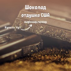 "Шоколад" (FC Chocolate) - отдушка США