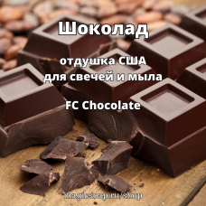 "Шоколад" (FC Chocolate) - отдушка США