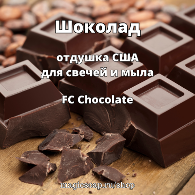 "Шоколад" (FC Chocolate) - отдушка США