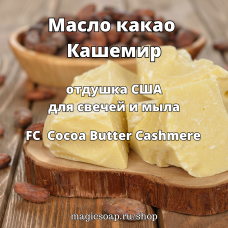 "Масло какао Кашемир" (FC Cocoa Butter Cashmere) - отдушка США