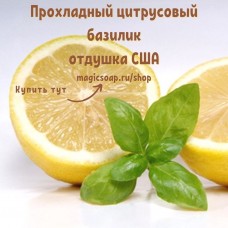 "Прохладный цитрусовый базилик" (FC Cool Citrus Basil) - отдушка США