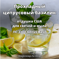 "Прохладный цитрусовый базилик" (FC Cool Citrus Basil) - отдушка США