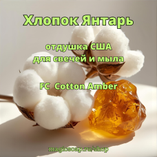 "Хлопок Янтарь" (FC Cotton Amber) - отдушка США