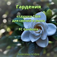 "Гардения" (FC Gardenia) - отдушка США
