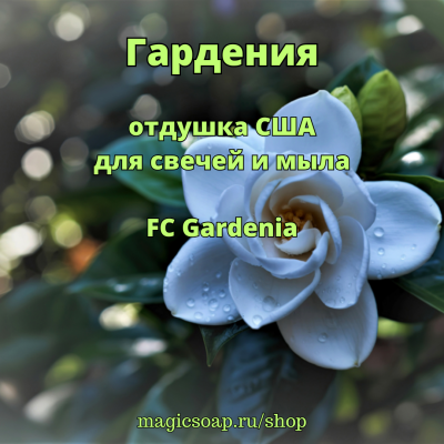 "Гардения" (FC Gardenia) - отдушка США