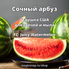 "Сочный арбуз" (FC Juicy Watermelon) - отдушка США