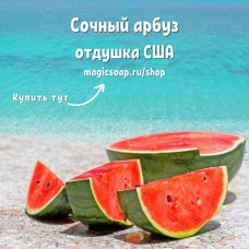 "Сочный арбуз" (FC Juicy Watermelon) - отдушка США