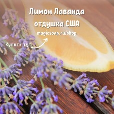 "Лимон Лаванда" (FC Lemon Lavender) - отдушка США