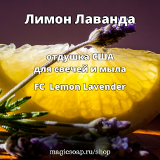 "Лимон Лаванда" (FC Lemon Lavender) - отдушка США