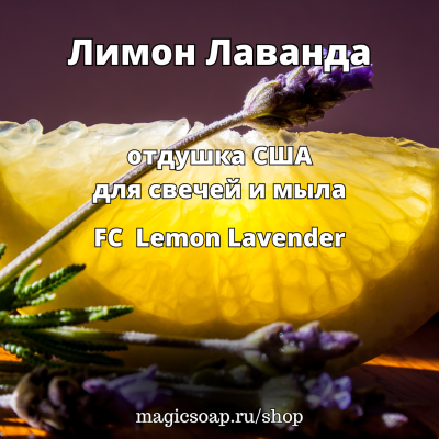 "Лимон Лаванда" (FC Lemon Lavender) - отдушка США