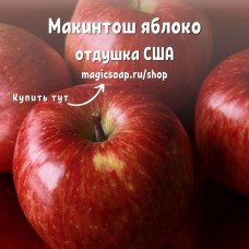 "Макинтош яблоко" (FC Macintosh Apple) - отдушка США