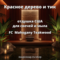 "Красное дерево и тик" (FC Mahogany Teakwood) - отдушка США