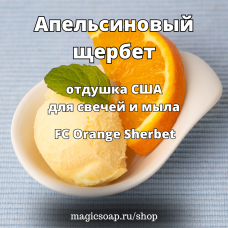 "Апельсиновый щербет" (FC Orange Sherbet) - отдушка США