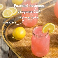 "Розовый лимонад" (FC Pink Lemonade) - отдушка США
