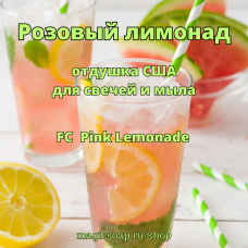 "Розовый лимонад" (FC Pink Lemonade) - отдушка США