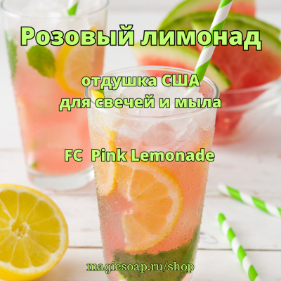 "Розовый лимонад" (FC Pink Lemonade) - отдушка США