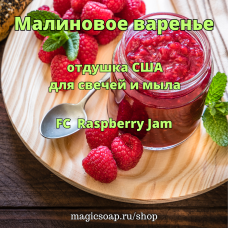 "Малиновое варенье" (FC Raspberry Jam) - отдушка США