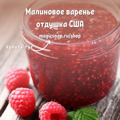 "Малиновое варенье" (FC Raspberry Jam) - отдушка США